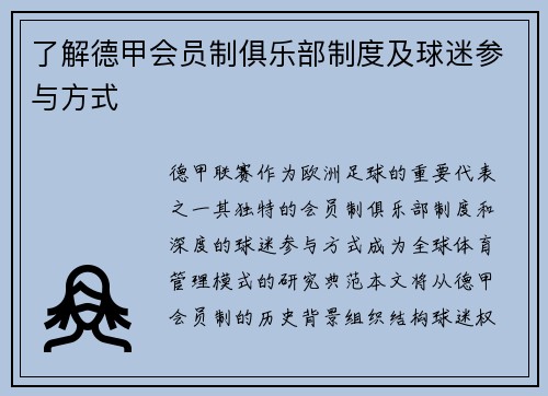 了解德甲会员制俱乐部制度及球迷参与方式
