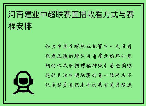 河南建业中超联赛直播收看方式与赛程安排
