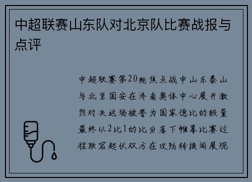 中超联赛山东队对北京队比赛战报与点评