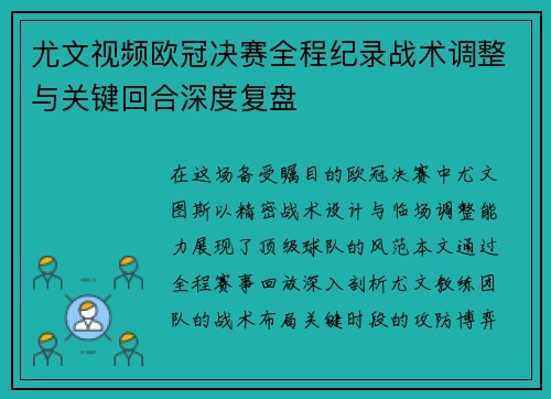 尤文视频欧冠决赛全程纪录战术调整与关键回合深度复盘