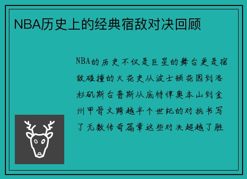 NBA历史上的经典宿敌对决回顾