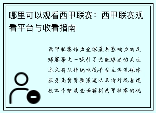 哪里可以观看西甲联赛：西甲联赛观看平台与收看指南