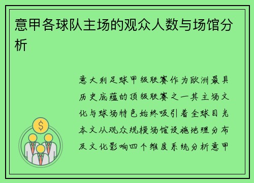 意甲各球队主场的观众人数与场馆分析