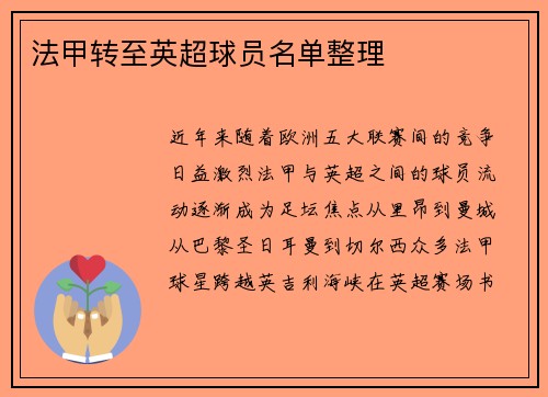 法甲转至英超球员名单整理