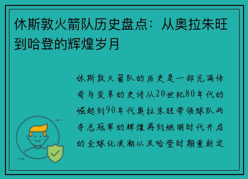 休斯敦火箭队历史盘点：从奥拉朱旺到哈登的辉煌岁月