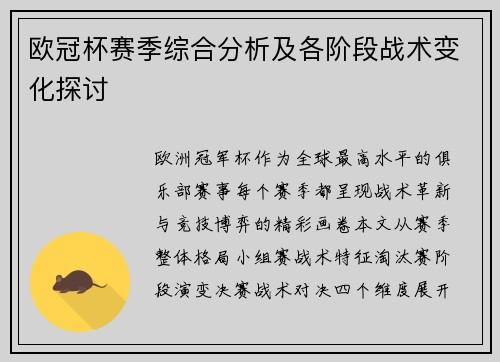 欧冠杯赛季综合分析及各阶段战术变化探讨