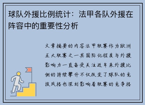 球队外援比例统计：法甲各队外援在阵容中的重要性分析