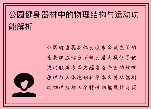 公园健身器材中的物理结构与运动功能解析