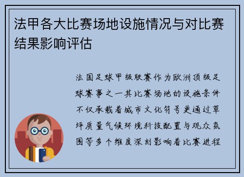 法甲各大比赛场地设施情况与对比赛结果影响评估