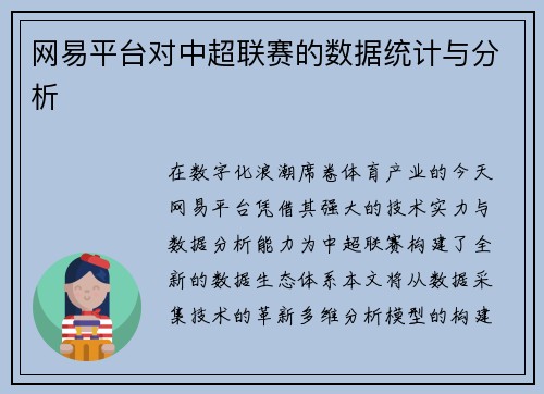 网易平台对中超联赛的数据统计与分析