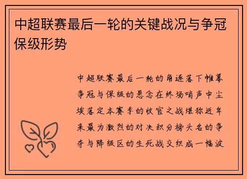 中超联赛最后一轮的关键战况与争冠保级形势