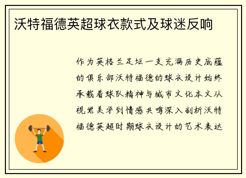 沃特福德英超球衣款式及球迷反响