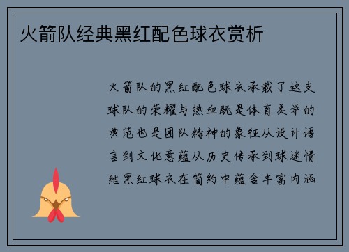 火箭队经典黑红配色球衣赏析