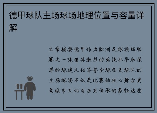 德甲球队主场球场地理位置与容量详解