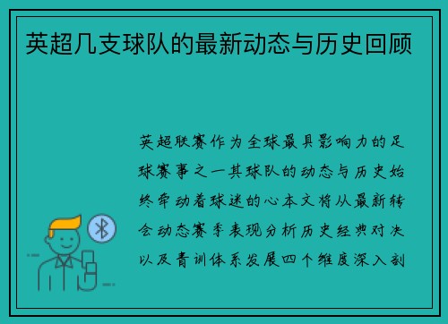 英超几支球队的最新动态与历史回顾