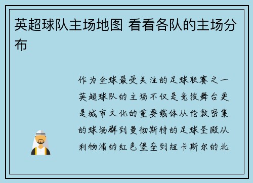 英超球队主场地图 看看各队的主场分布