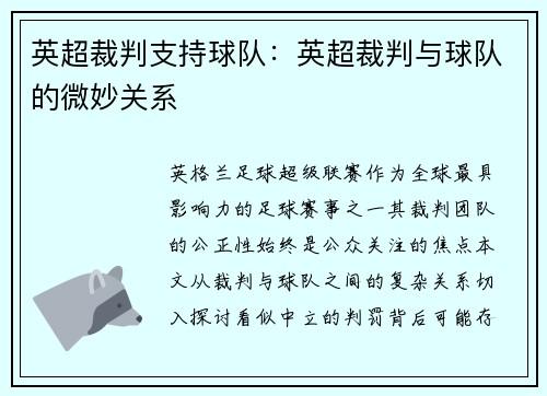 英超裁判支持球队：英超裁判与球队的微妙关系