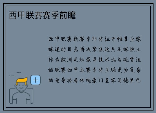 西甲联赛赛季前瞻