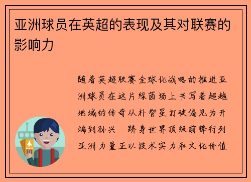 亚洲球员在英超的表现及其对联赛的影响力