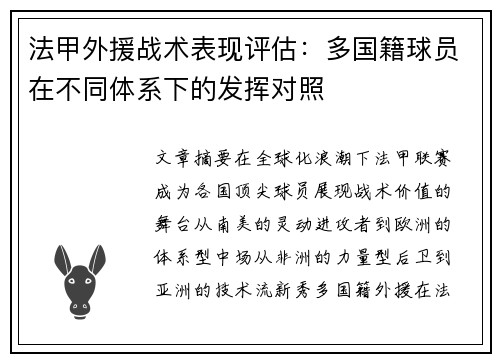法甲外援战术表现评估：多国籍球员在不同体系下的发挥对照