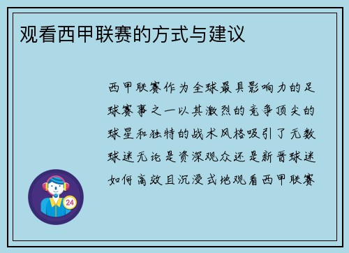 观看西甲联赛的方式与建议