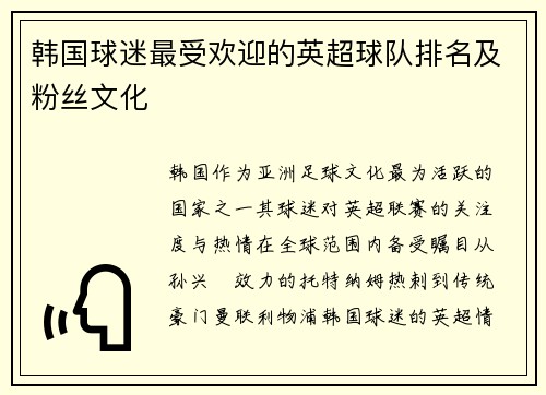 韩国球迷最受欢迎的英超球队排名及粉丝文化