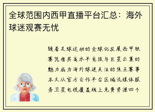 全球范围内西甲直播平台汇总：海外球迷观赛无忧