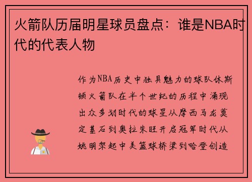 火箭队历届明星球员盘点：谁是NBA时代的代表人物