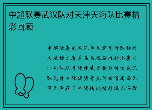 中超联赛武汉队对天津天海队比赛精彩回顾