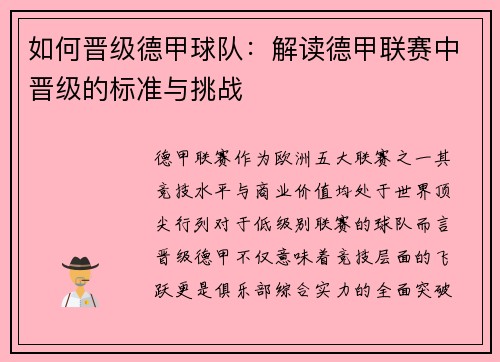 如何晋级德甲球队：解读德甲联赛中晋级的标准与挑战