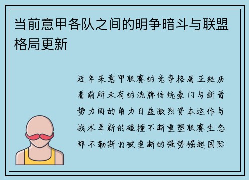 当前意甲各队之间的明争暗斗与联盟格局更新