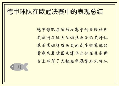 德甲球队在欧冠决赛中的表现总结