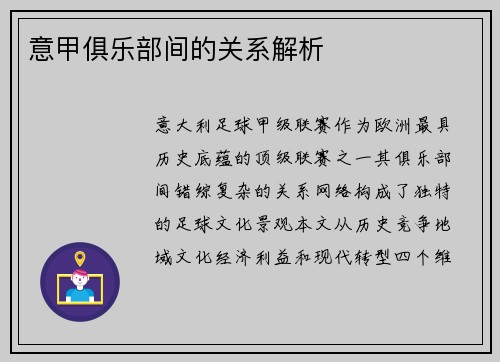 意甲俱乐部间的关系解析