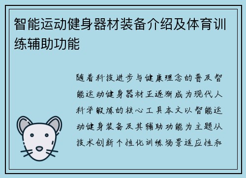 智能运动健身器材装备介绍及体育训练辅助功能