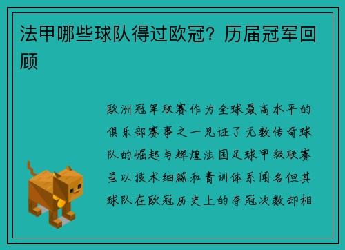 法甲哪些球队得过欧冠？历届冠军回顾