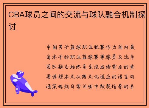 CBA球员之间的交流与球队融合机制探讨