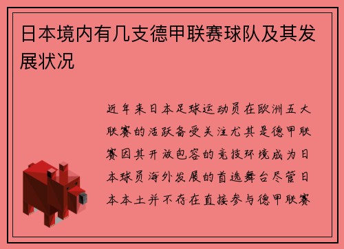 日本境内有几支德甲联赛球队及其发展状况