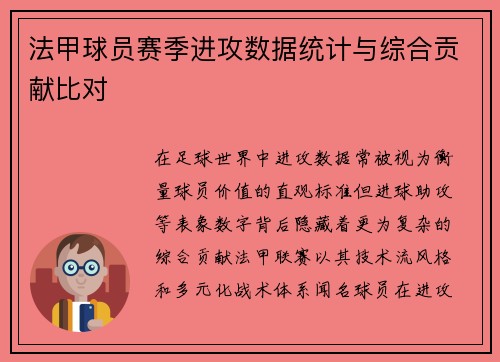 法甲球员赛季进攻数据统计与综合贡献比对