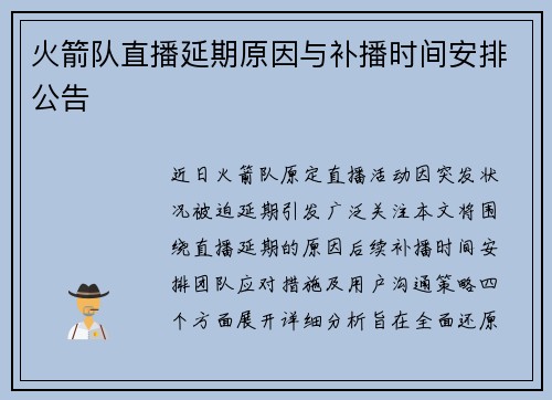 火箭队直播延期原因与补播时间安排公告