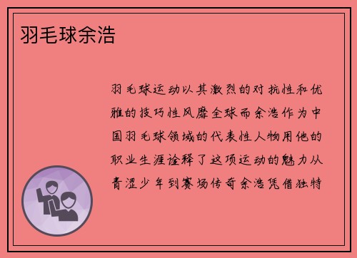 羽毛球余浩