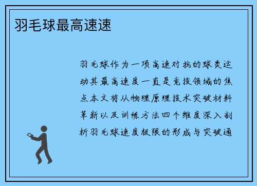 羽毛球最高速速