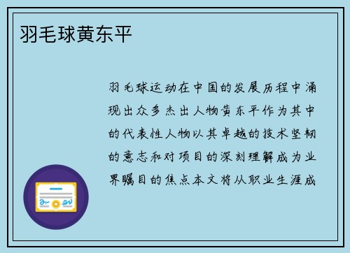 羽毛球黄东平