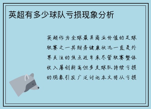 英超有多少球队亏损现象分析