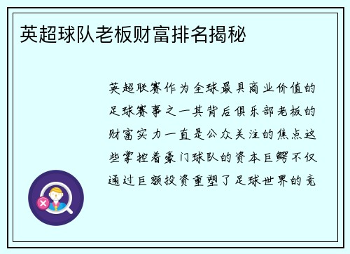 英超球队老板财富排名揭秘