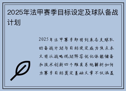 2025年法甲赛季目标设定及球队备战计划