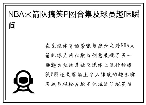 NBA火箭队搞笑P图合集及球员趣味瞬间