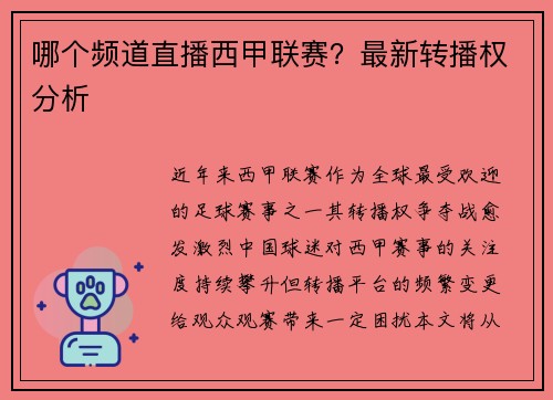 哪个频道直播西甲联赛？最新转播权分析