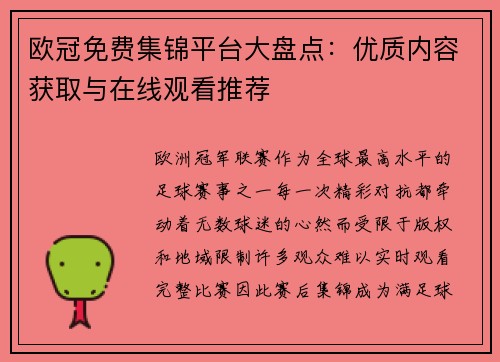 欧冠免费集锦平台大盘点：优质内容获取与在线观看推荐