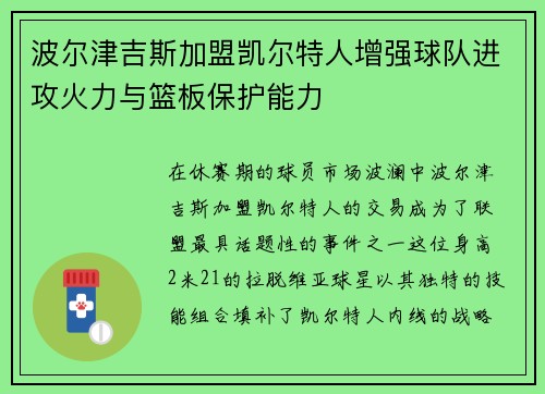 波尔津吉斯加盟凯尔特人增强球队进攻火力与篮板保护能力
