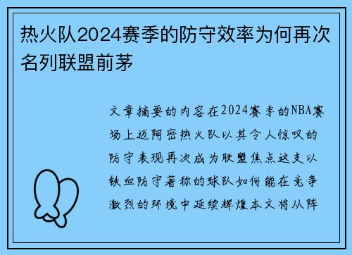 热火队2024赛季的防守效率为何再次名列联盟前茅